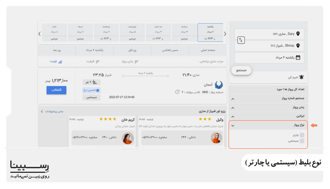 رزرو پرواز سیستمی یا چارتری